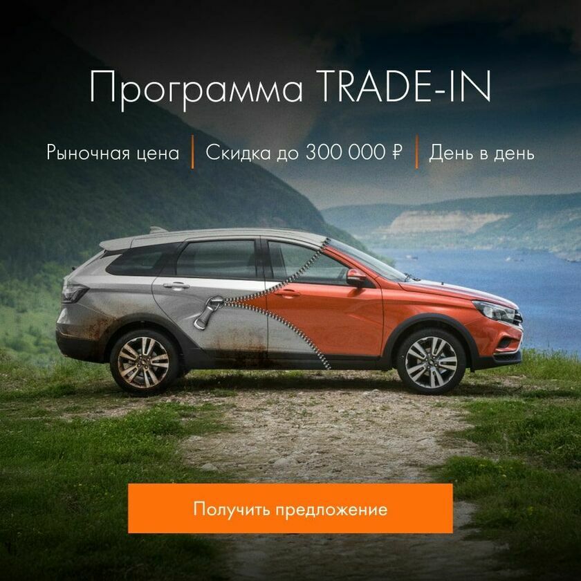 Trade-in лада