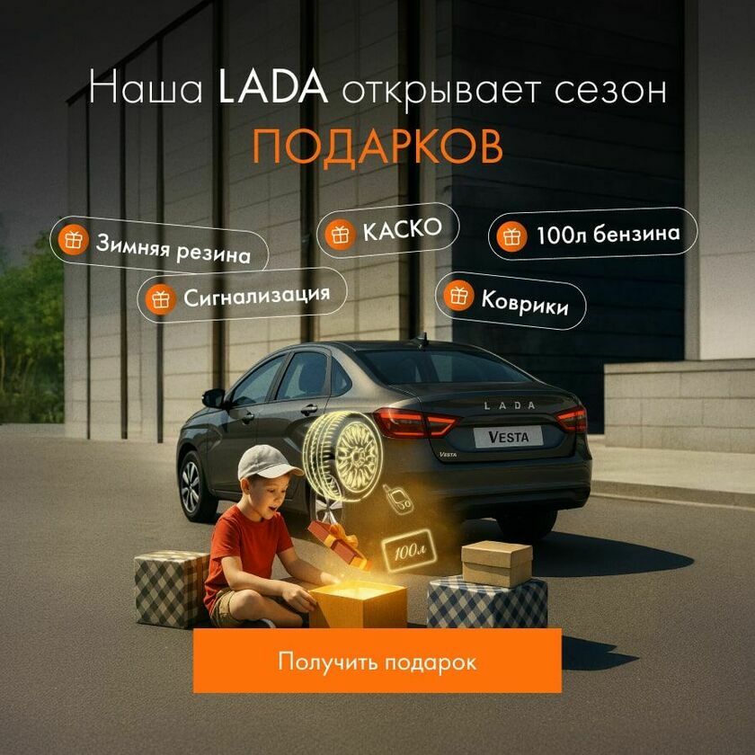 Дарим подарки лада