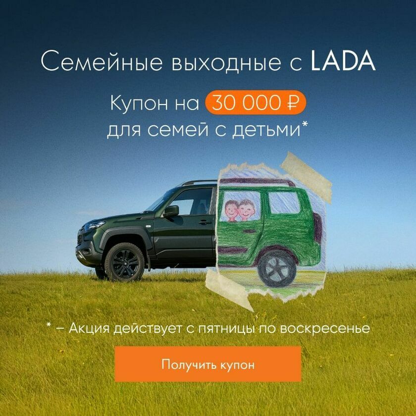 Купон 30 тыс. Лада